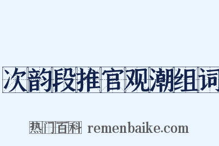 次韵段推官观潮组词是什么意思的图片